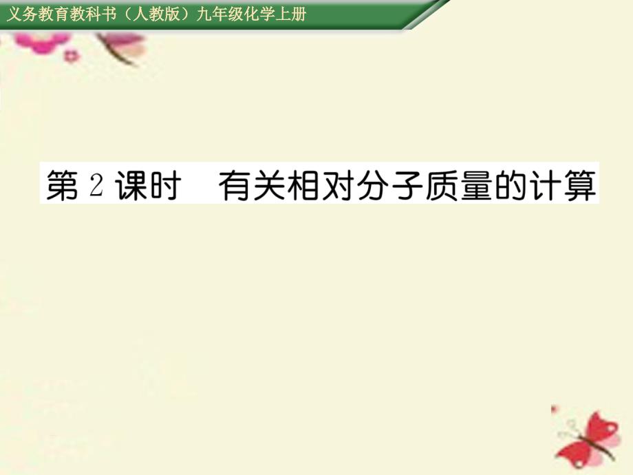 2018年秋九年级化学上册 第4单元 自然界的水 课题4 化学式与化合价 第2课时 有关相对分子质量的有关计算课件 （新版）新人教版_第1页