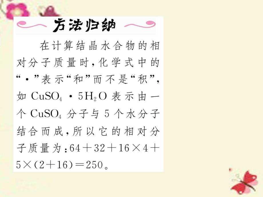 2018年秋九年级化学上册 第4单元 自然界的水 课题4 化学式与化合价 第2课时 有关相对分子质量的有关计算课件 （新版）新人教版_第4页