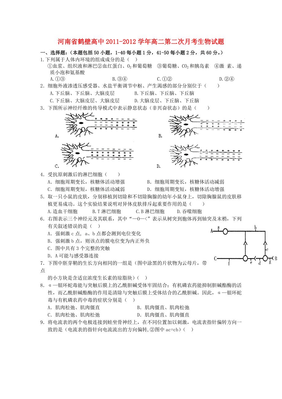 河南省鹤壁高中2011-2012学年高二生物第二次月考试题_第1页