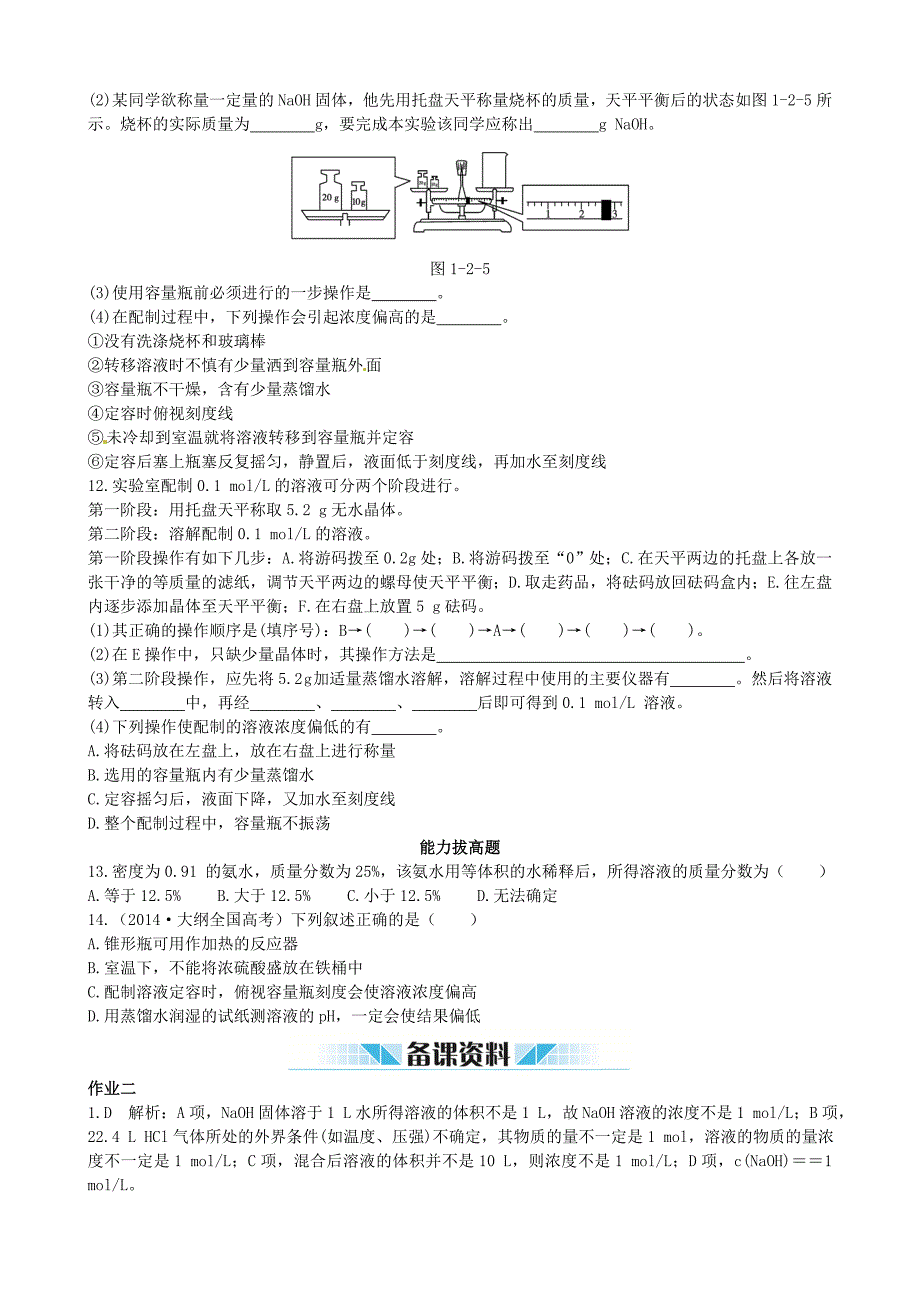 2014-2015学年高中化学 第二节 化学计量在实验中的应用 第3课时物质的量浓度课时练案 新人教版必修1_第2页