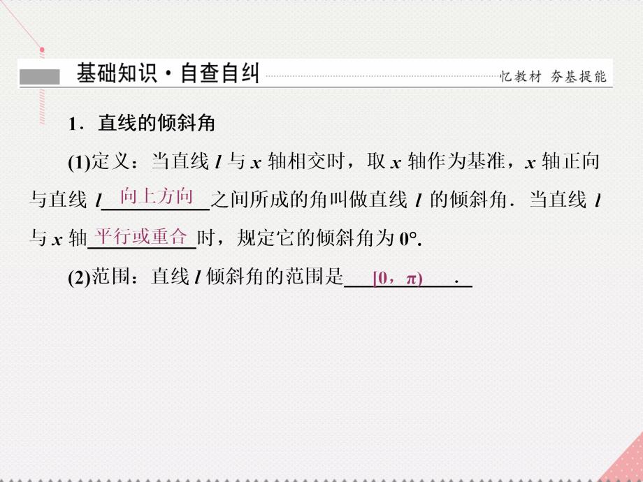 2018届高考数学总复习 第9章 解析几何 第1节 直线的倾斜角与斜率、直线的方程课件 文 新人教a版_第4页