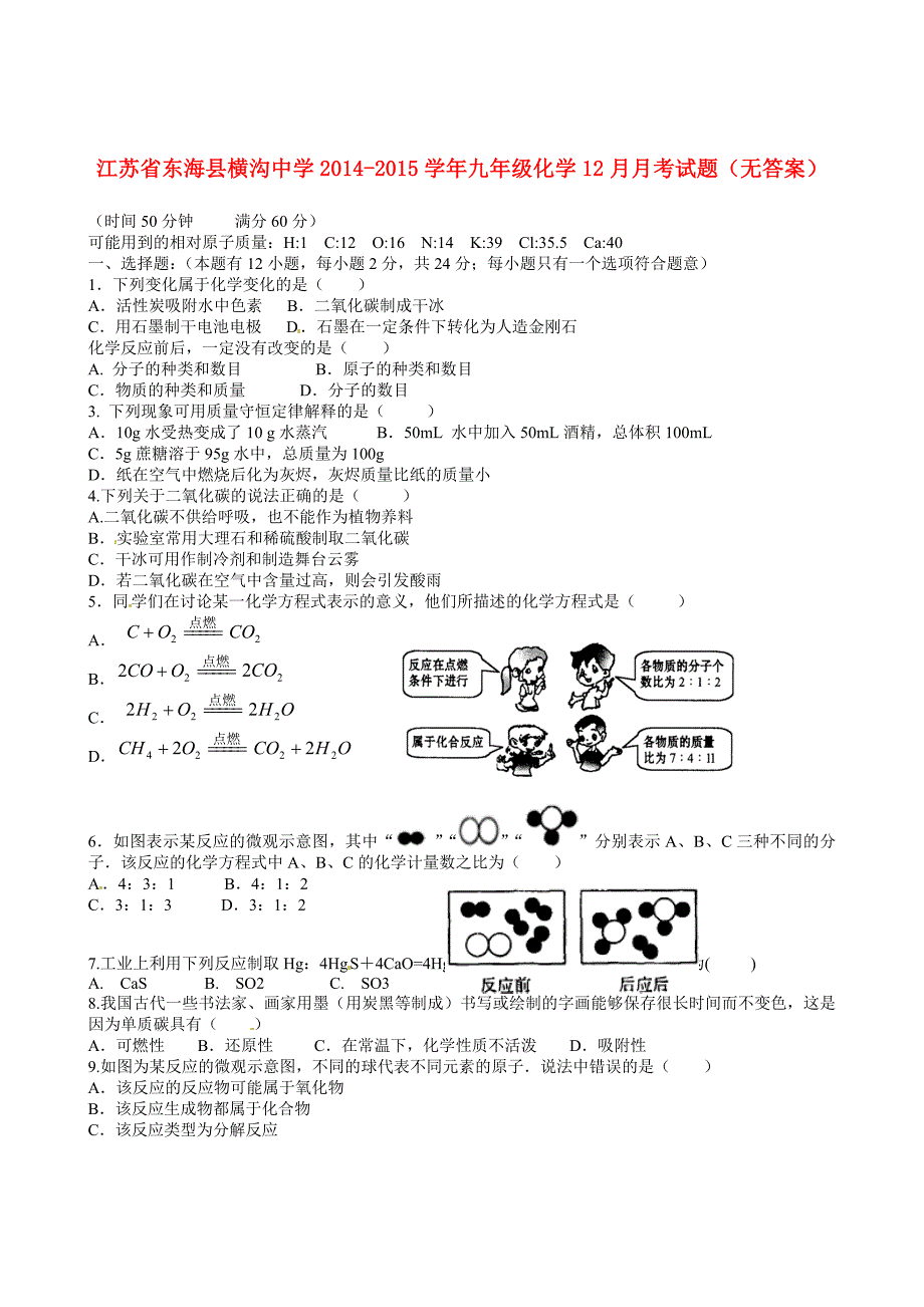 江苏省东海县横沟中学2014-2015学年九年级化学12月月考试题（无答案）_第1页