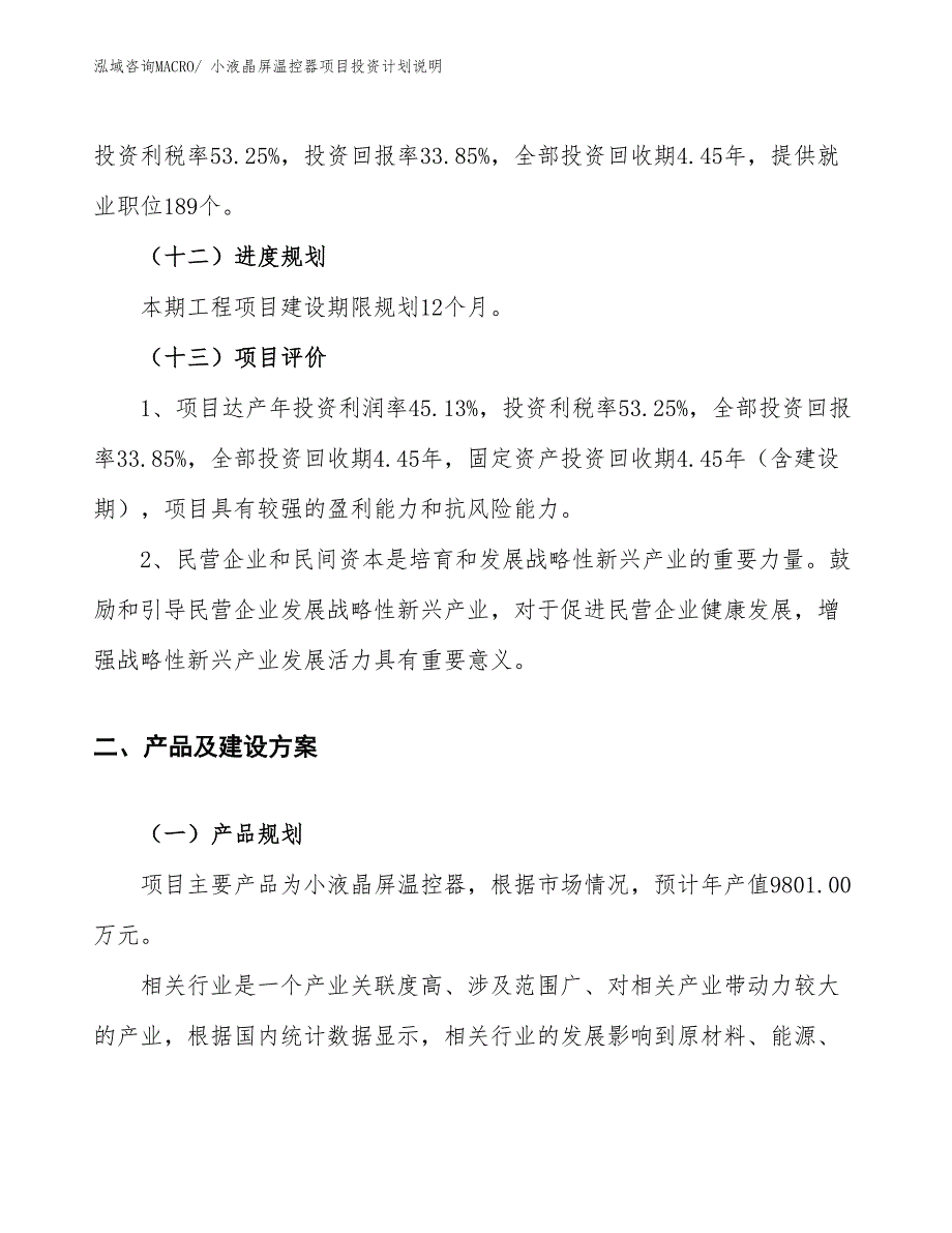 小液晶屏温控器项目投资计划说明_第4页