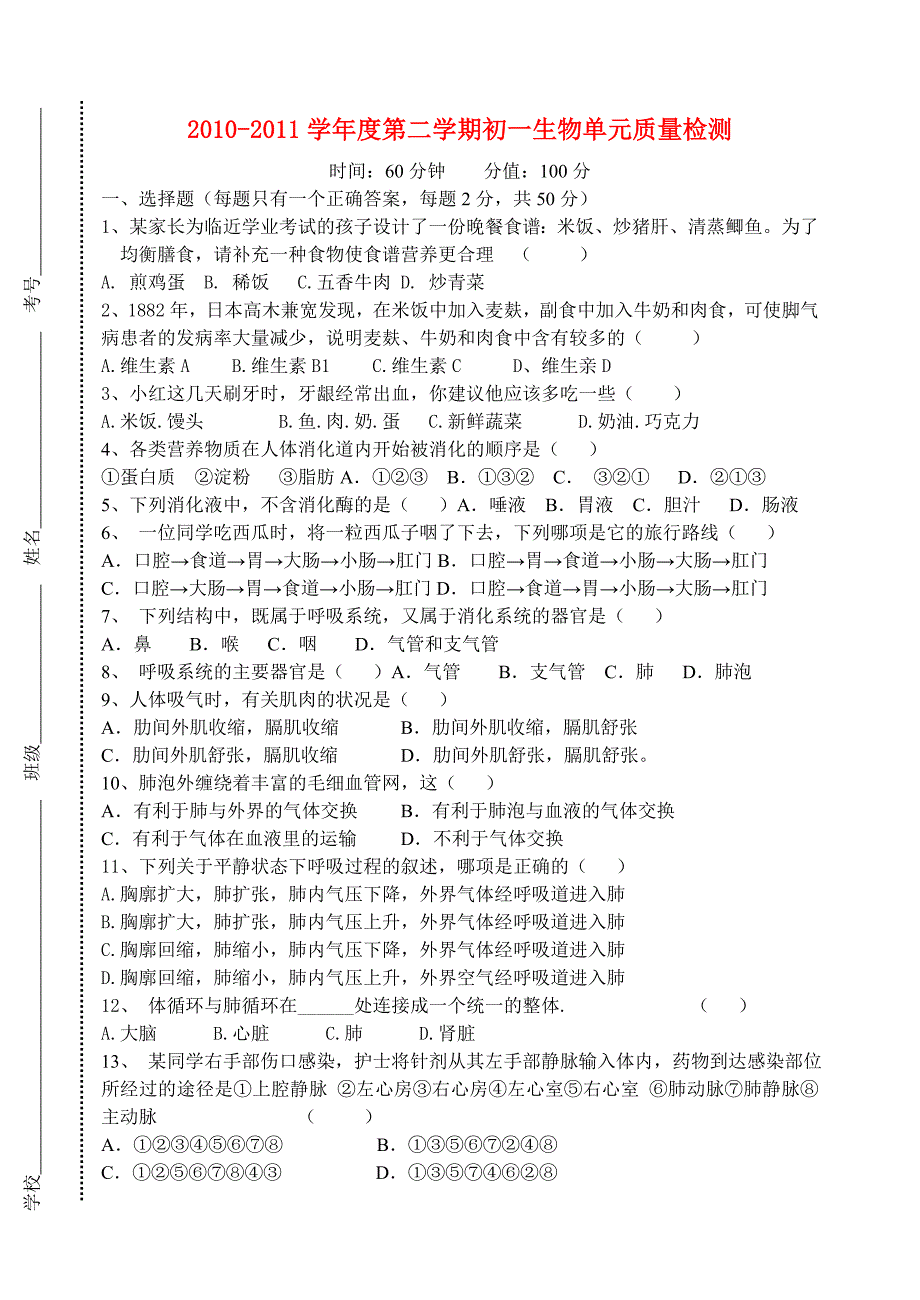 七年级生物下册 期中考试 人教新课标版_第1页