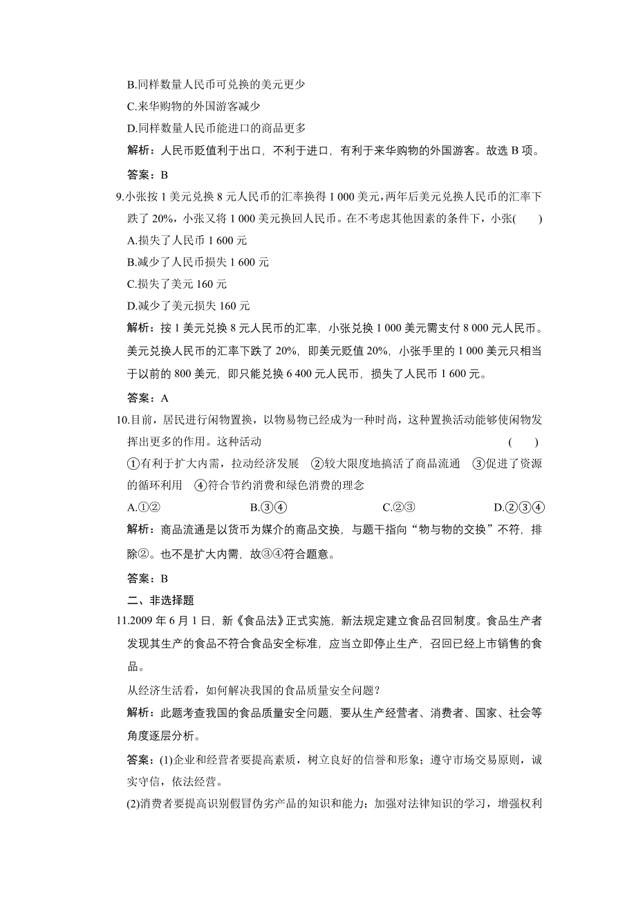 2011年高考政治一轮复习课时作业：经济生活 第一课 神奇的货币 课标版_第3页