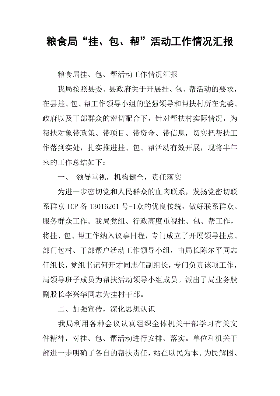 粮食局“挂、包、帮”活动工作情况汇报_第1页