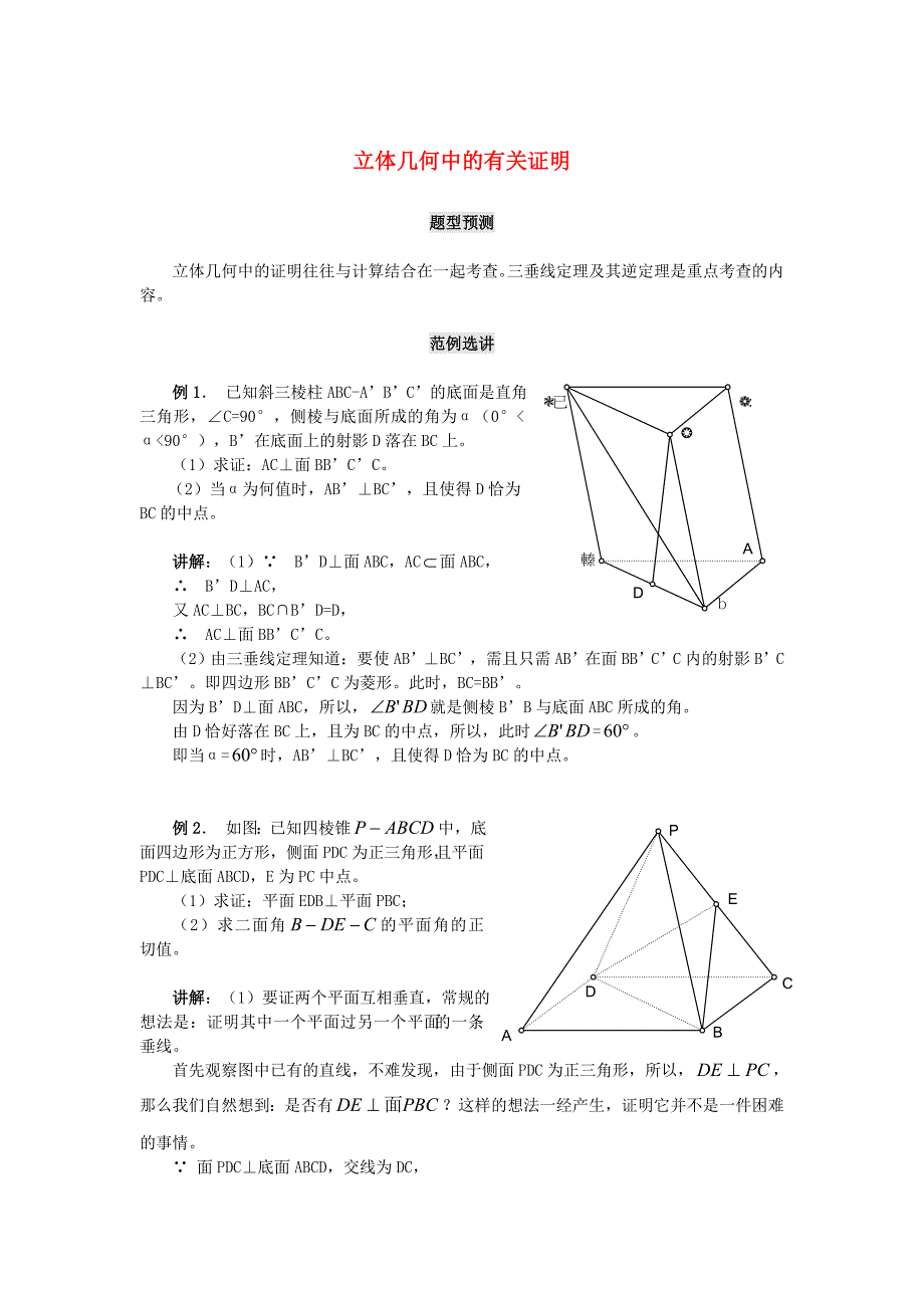 北京中国高考数学（题型预测+范例选讲）综合能力题选讲 第15讲 立体几何中的有关证明（含详解）_第1页