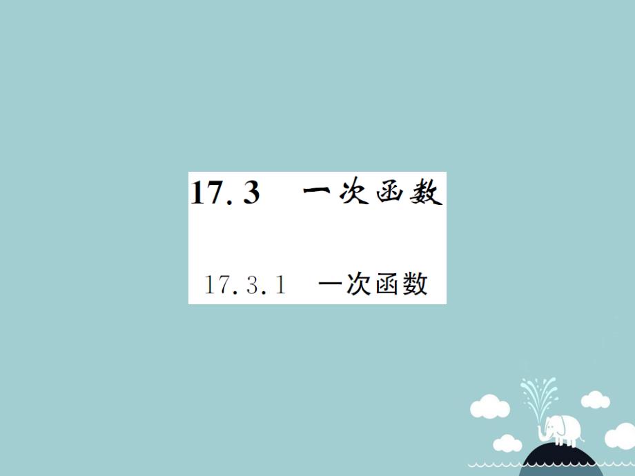 2018年八年级数学下册 17.3.1 一次函数课件 （新版）华东师大版_第1页