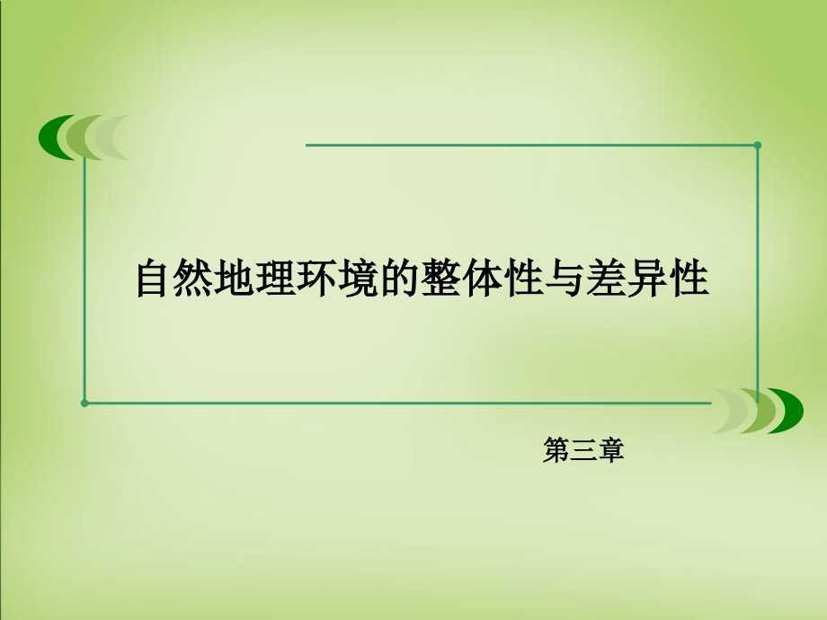 2017-2018学年高中地理 第三章 第2节 自然地理环境的整体性课件 湘教版必修1_第2页