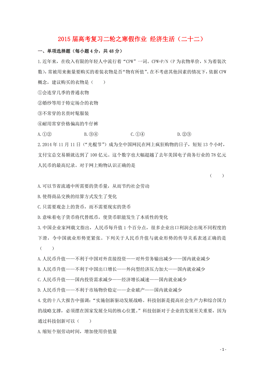 2015届高考政治二轮复习之寒假作业 经济生活（二十二）（含解析）_第1页