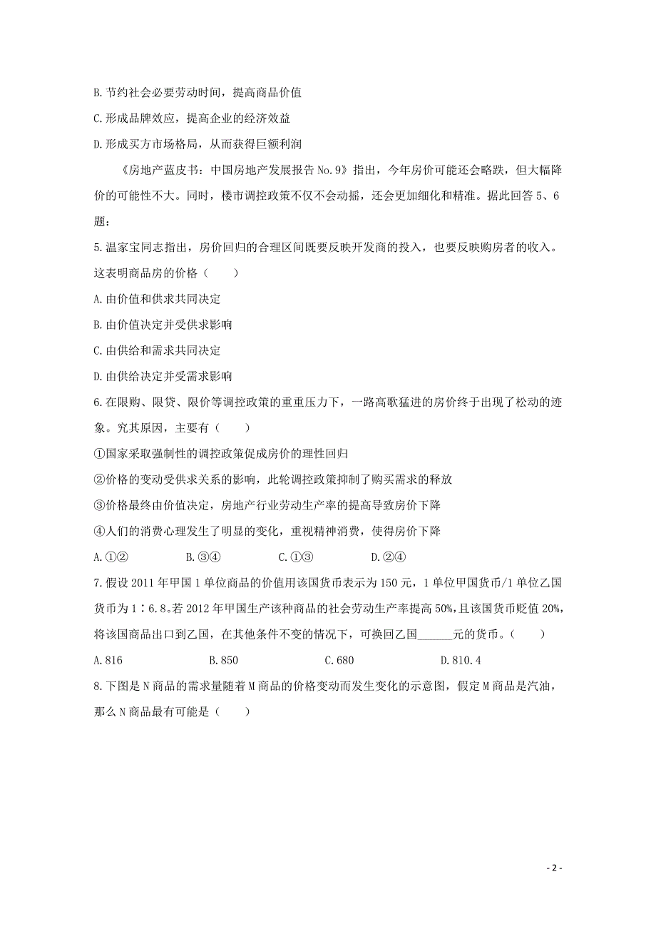 2015届高考政治二轮复习之寒假作业 经济生活（二十二）（含解析）_第2页