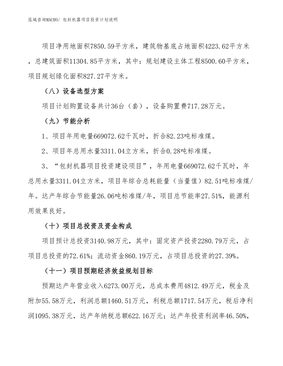 包封机器项目投资计划说明_第3页