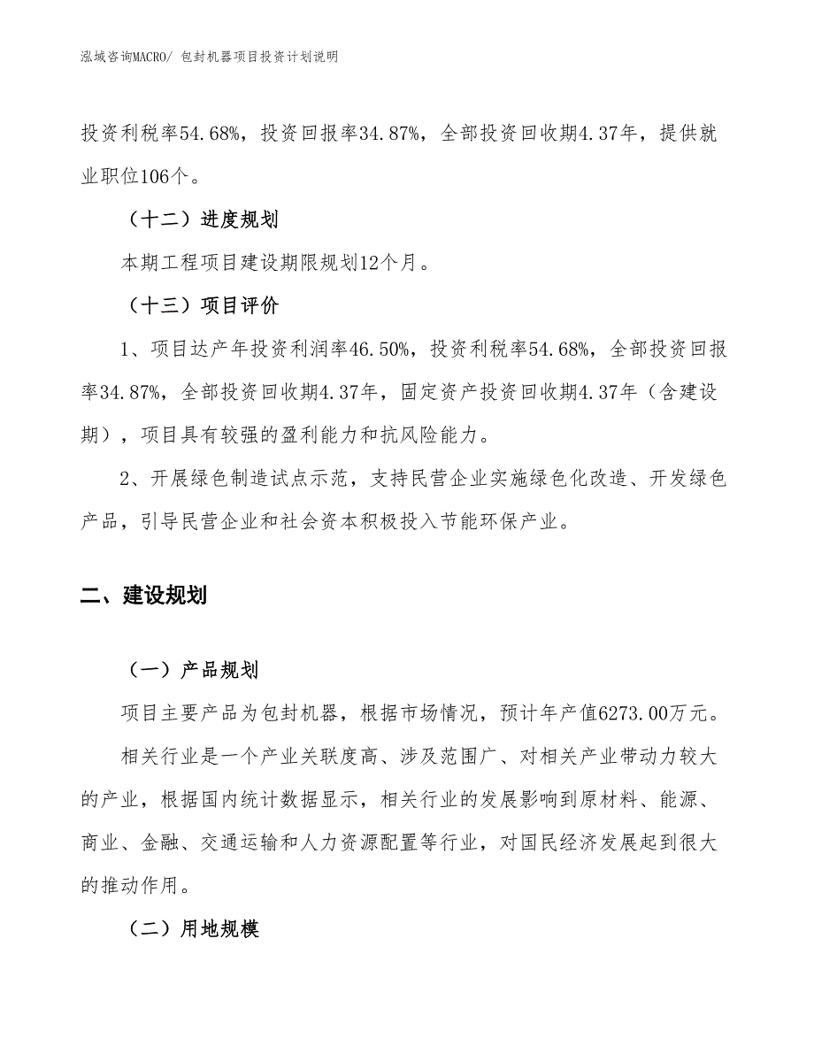 包封机器项目投资计划说明_第4页