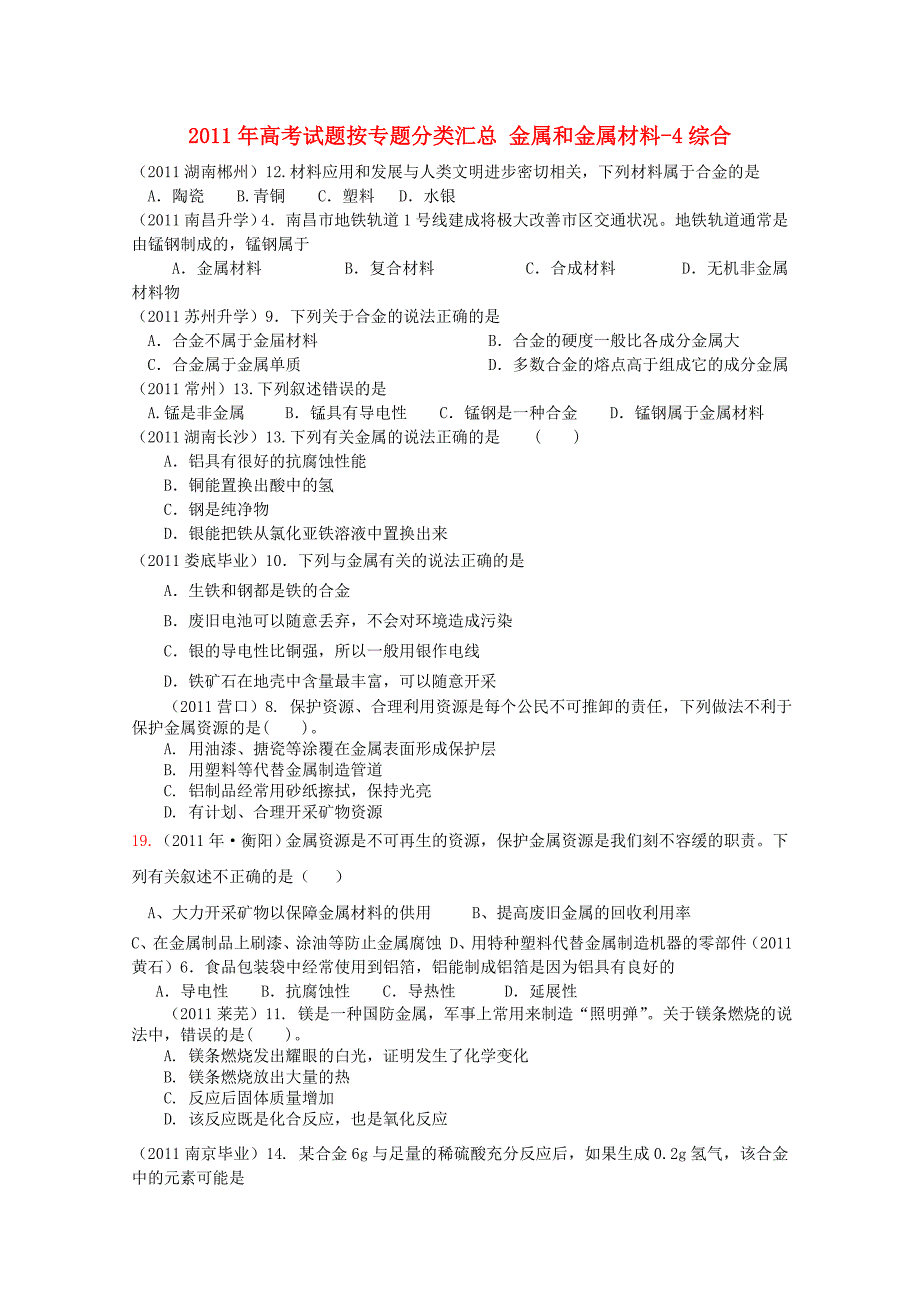 2011年高考化学专题分类汇总 金属和金属材料-4综合试题_第1页