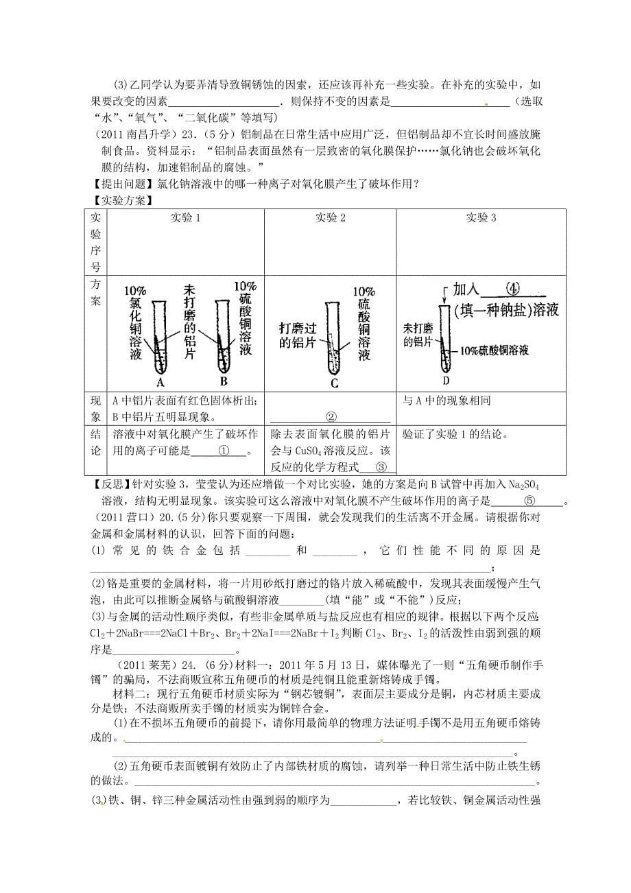 2011年高考化学专题分类汇总 金属和金属材料-4综合试题_第5页