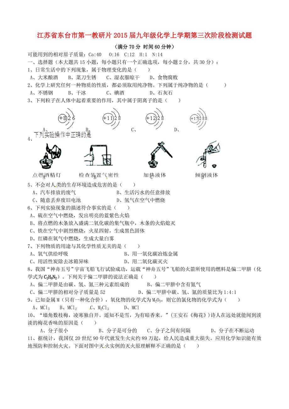 江苏省东台市第一教研片2015届九年级化学上学期第三次阶段检测试题_第1页