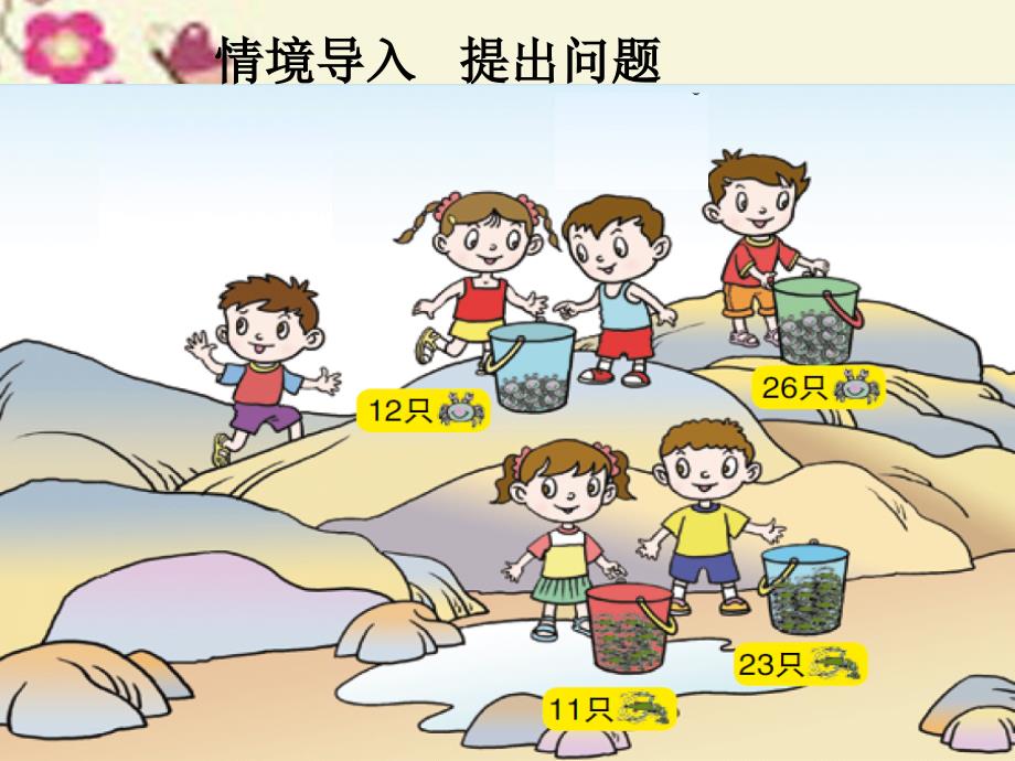 2018春一年级数学下册 第七单元《大海边 100以内数的加减法二》课件2 青岛版六三制 (2)_第3页