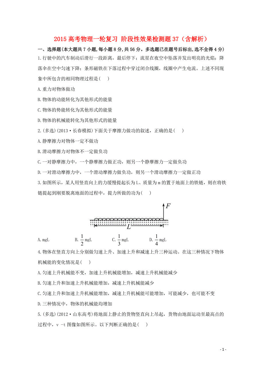 2015高考物理一轮复习 阶段性效果检测题37（含解析）_第1页