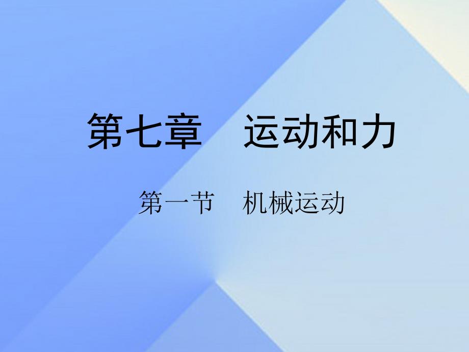 2018年中考物理 第七章 运动和力 第一节 机械运动课件 新人教版_第1页