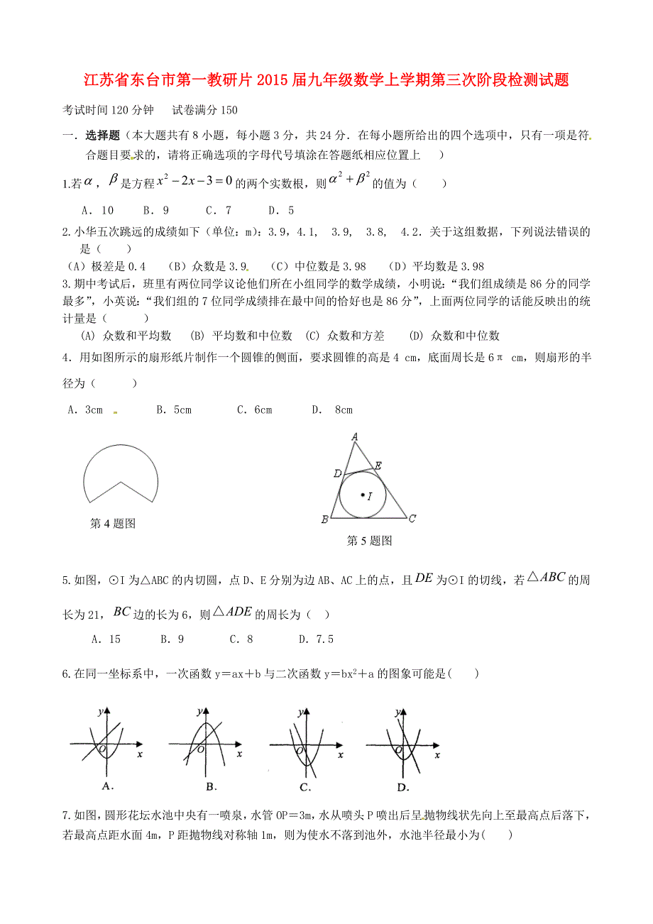 江苏省东台市第一教研片2015届九年级数学上学期第三次阶段检测试题_第1页