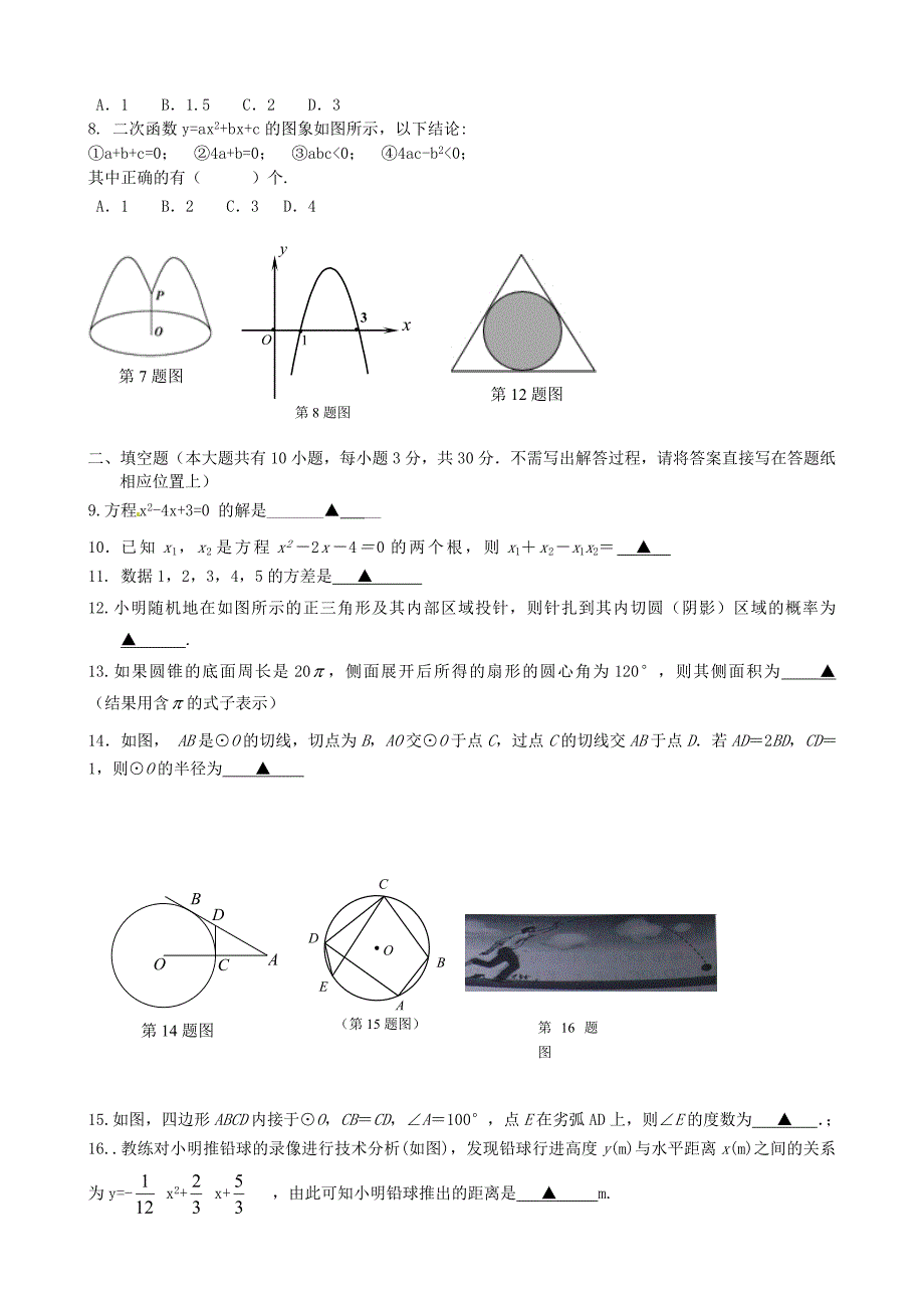 江苏省东台市第一教研片2015届九年级数学上学期第三次阶段检测试题_第2页