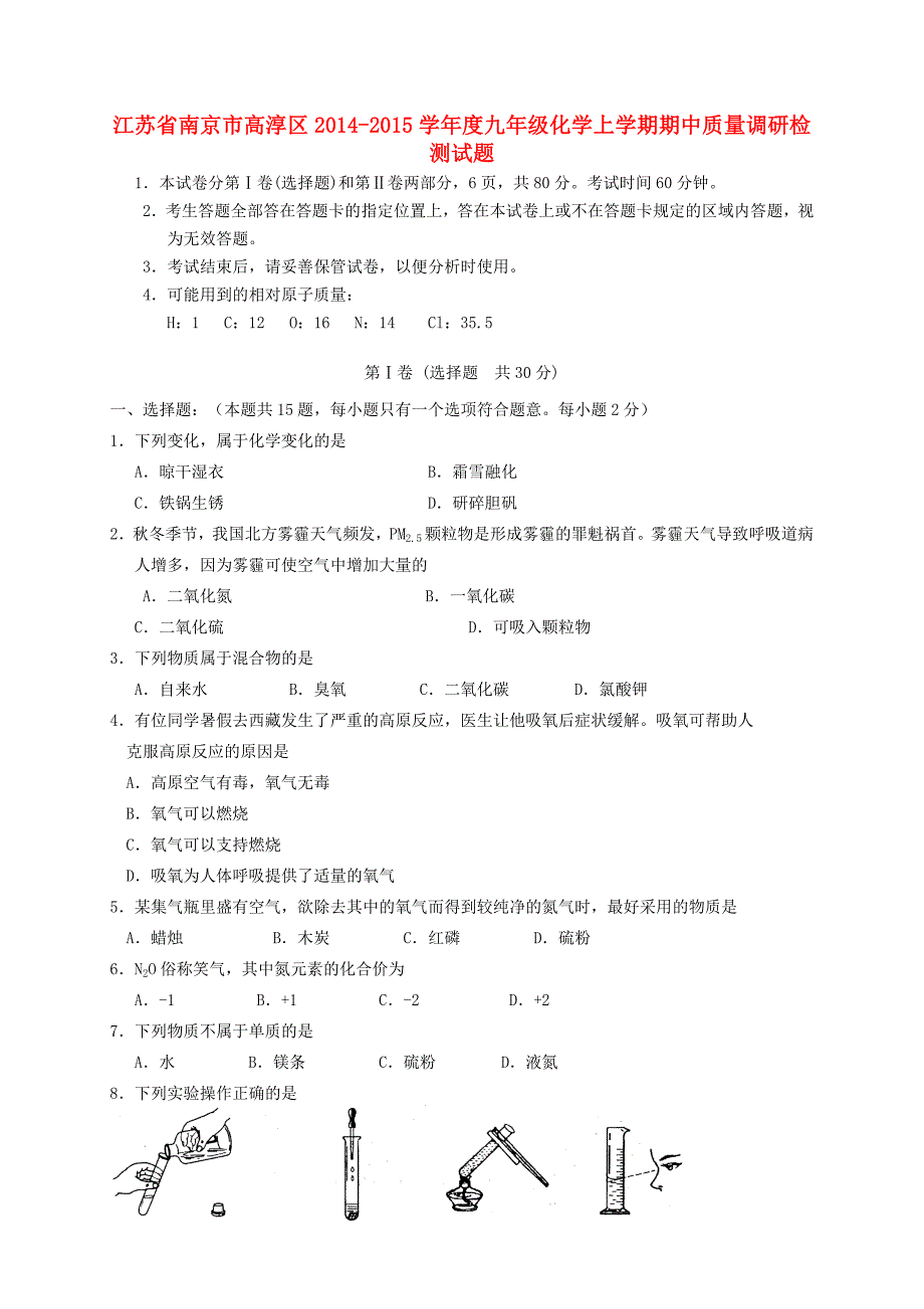 江苏省南京市高淳区2014-2015学年度九年级化学上学期期中质量调研检测试题 新人教版_第1页