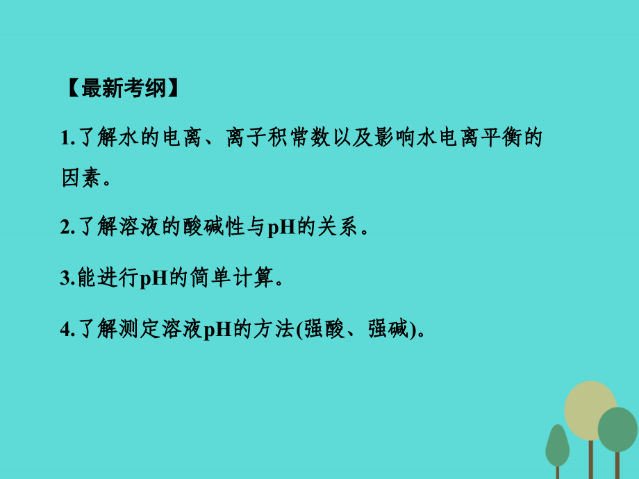 2018年高考化学一轮复习 第8章 水溶液中的离子平衡 第2讲 水的电离和溶液的酸碱性课件_第2页