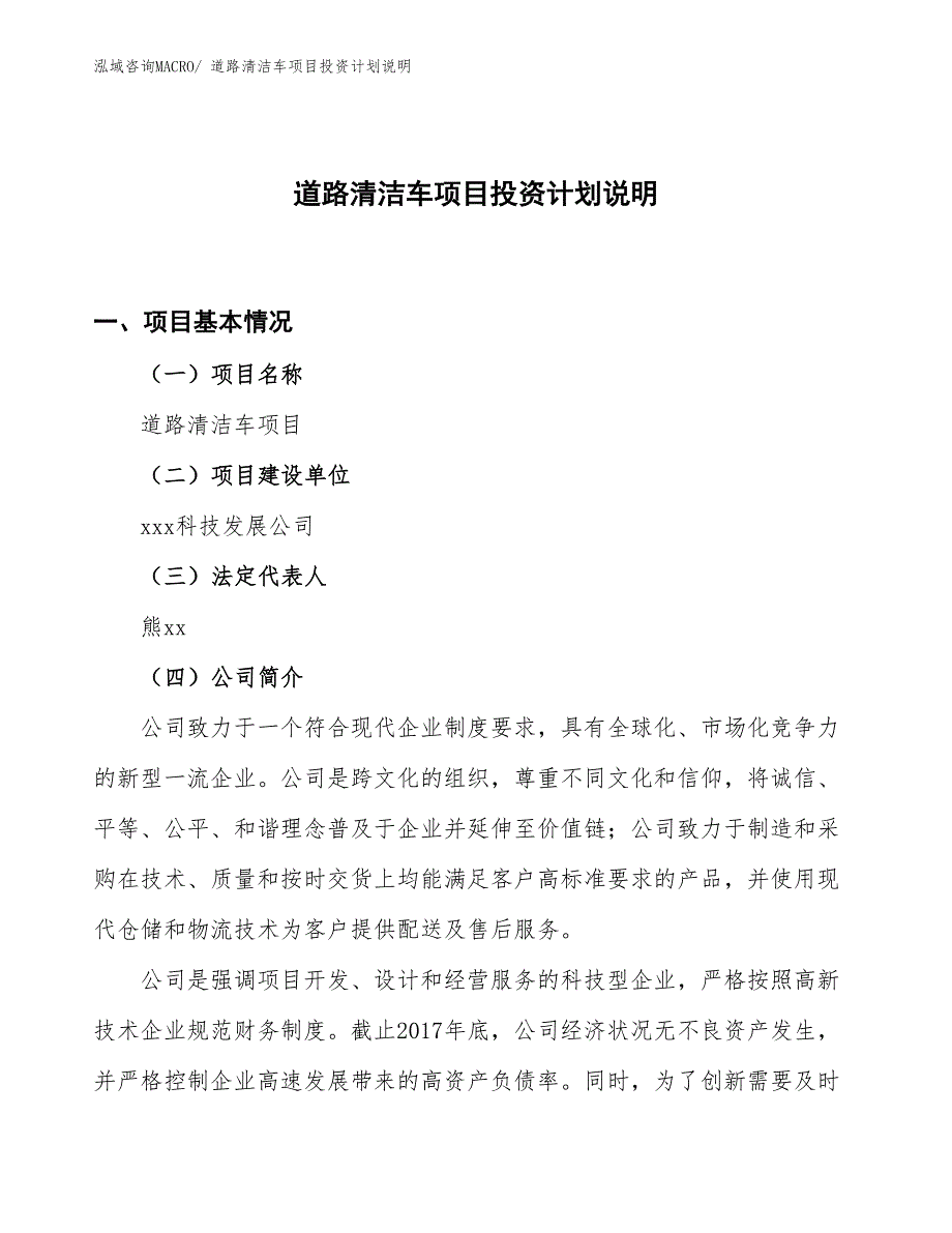 道路清洁车项目投资计划说明_第1页