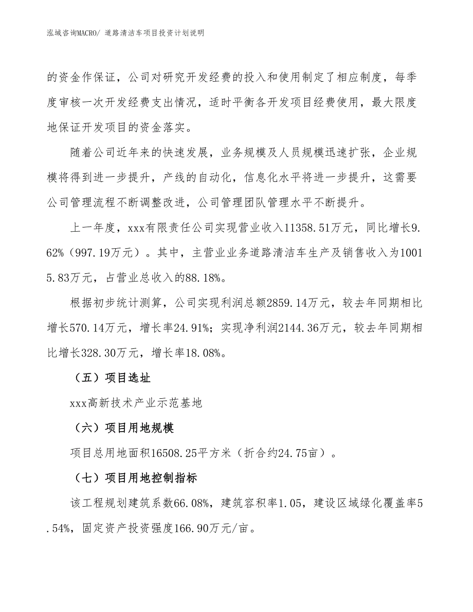 道路清洁车项目投资计划说明_第2页