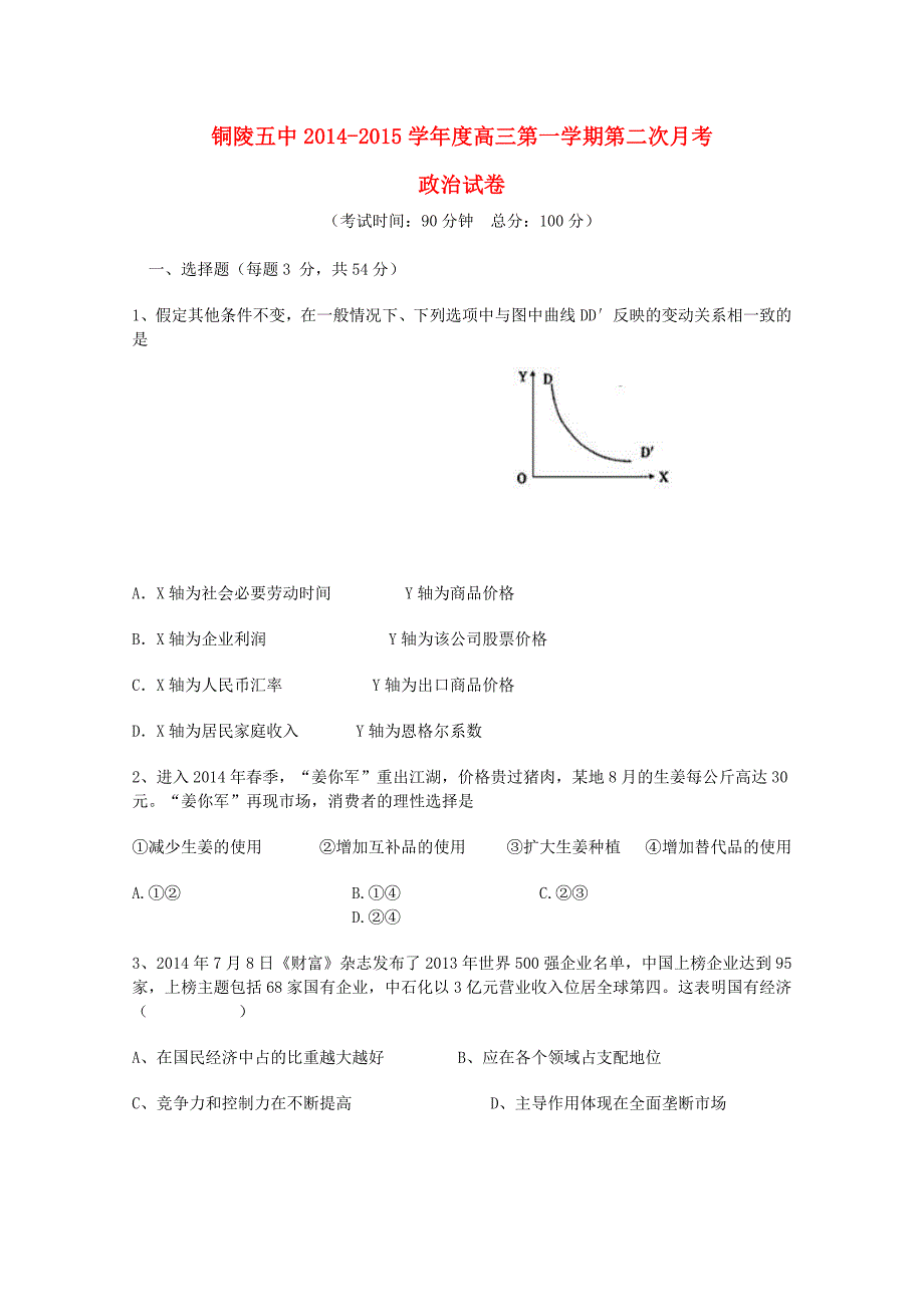 安徽省铜陵五中2015届高三政治上学期第二次月考试题_第1页