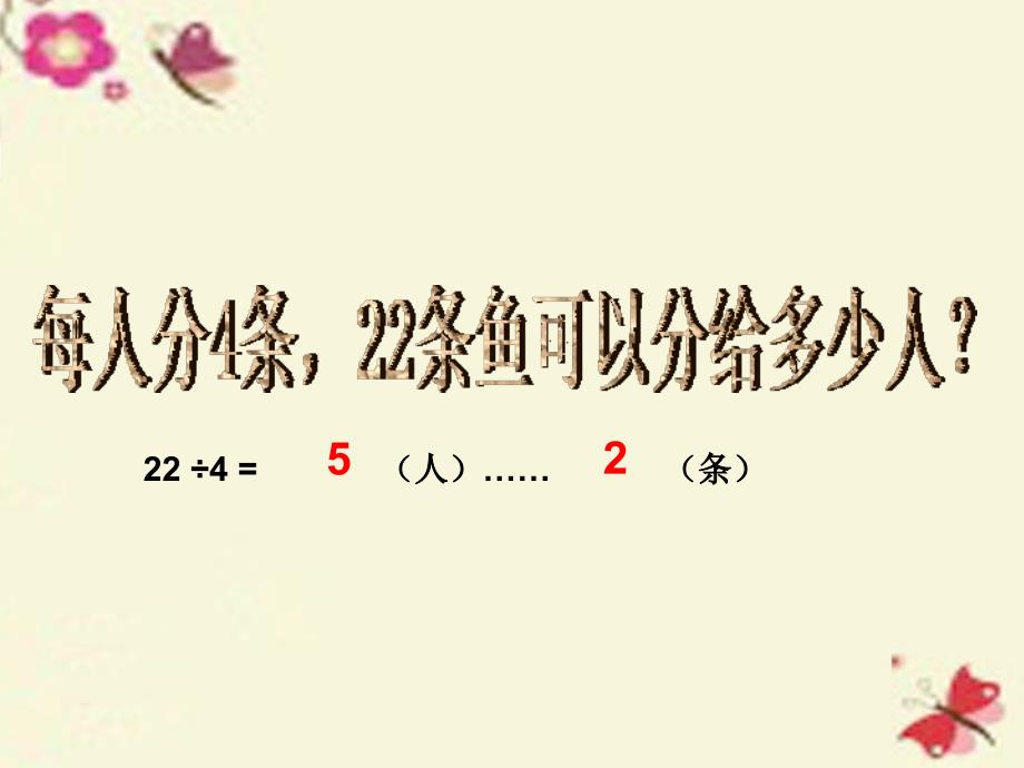 2018春二年级数学下册 第一单元《野营—有余数的除法》课件1 青岛版六三制 (2)_第2页