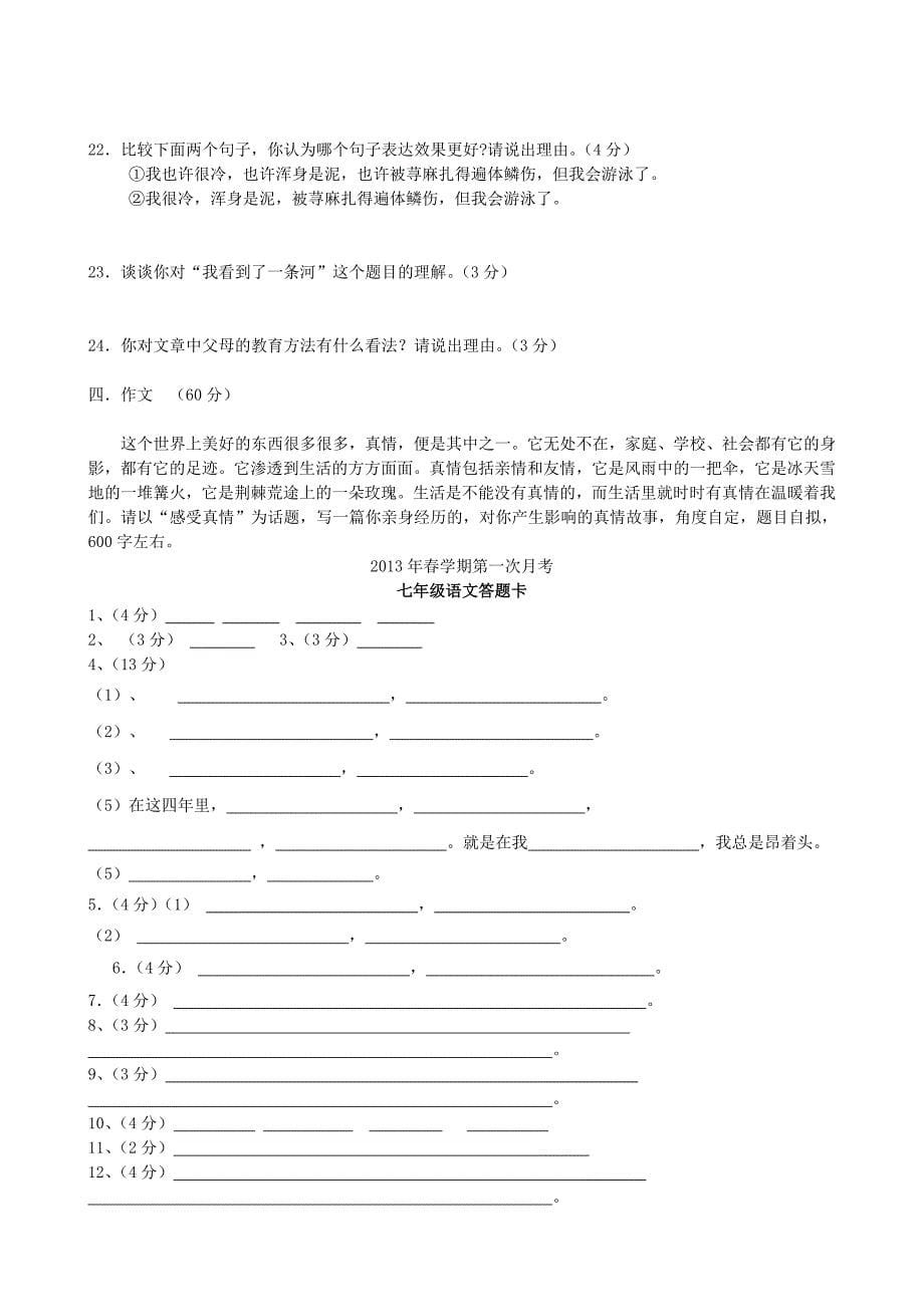 江苏省大丰市刘庄镇三圩初级中学2012-2013学年七年级语文下学期第一次月考试题 苏教版_第5页