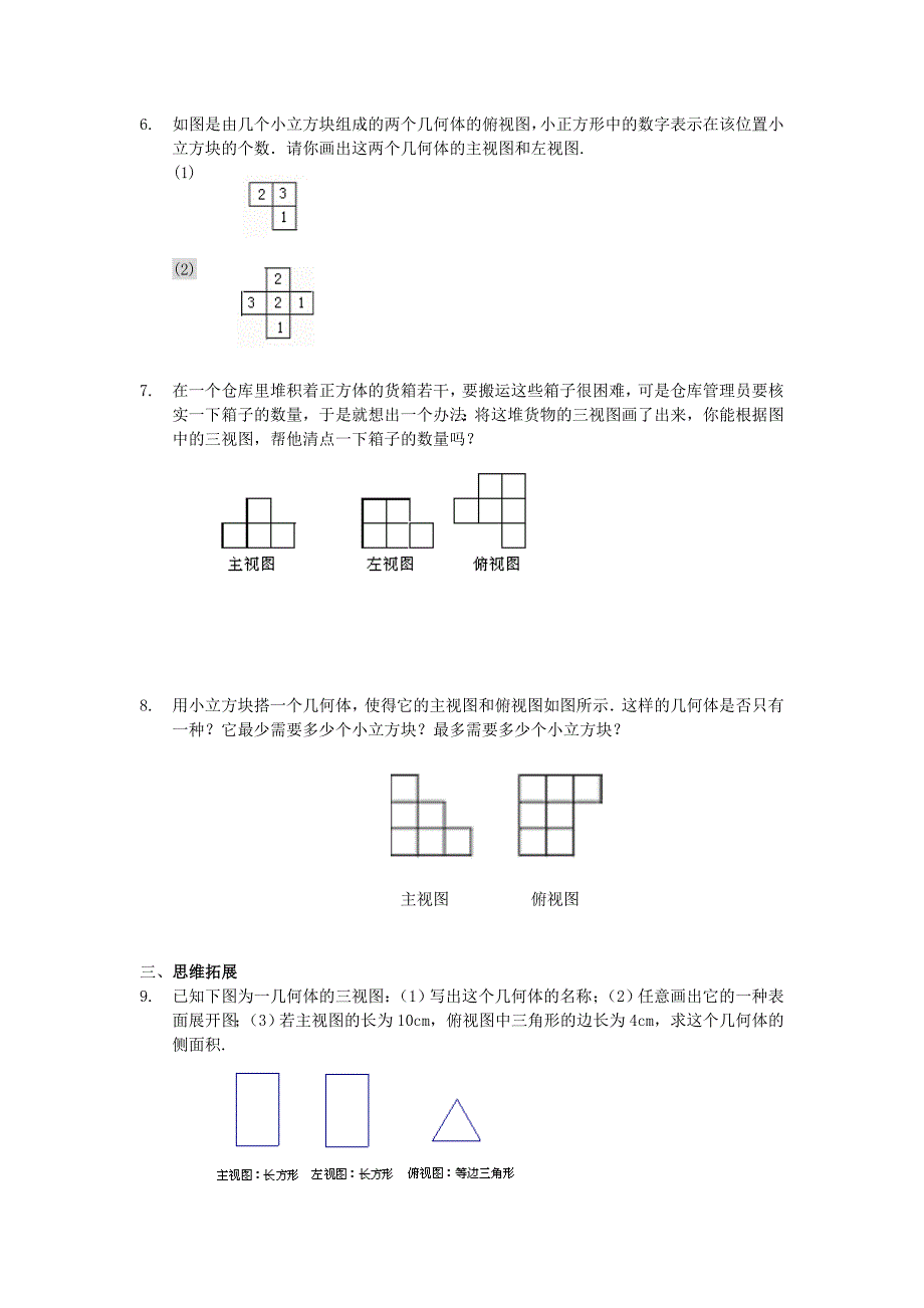 七年级数学上册 5．4 从三个方向看⑶练习 苏科版_第2页