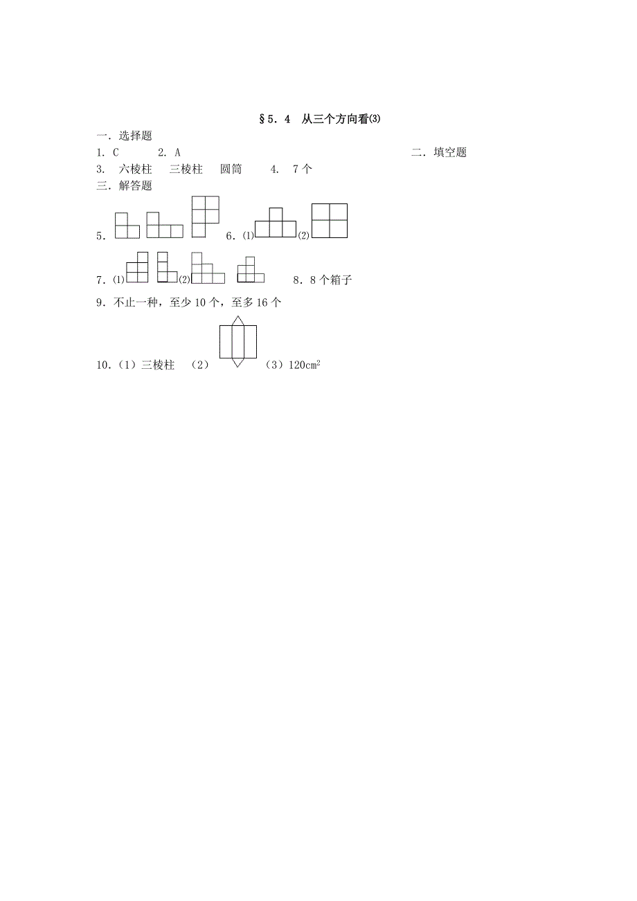 七年级数学上册 5．4 从三个方向看⑶练习 苏科版_第3页