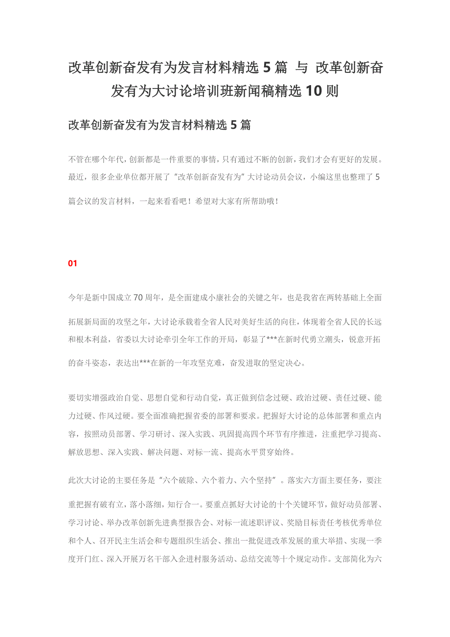 改革创新奋发有为发言材料精选5篇 与 改革创新奋发有为大讨论培训班新闻稿精选10则_第1页