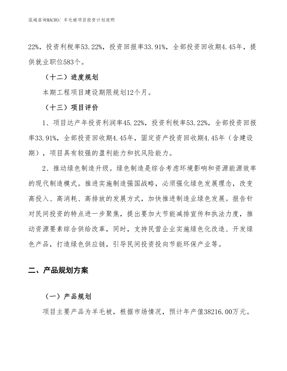 羊毛被项目投资计划说明_第4页