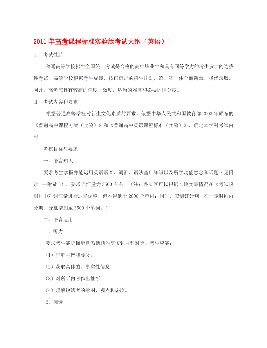 2011年高考课程标准实验版考试大纲（英语）_第1页