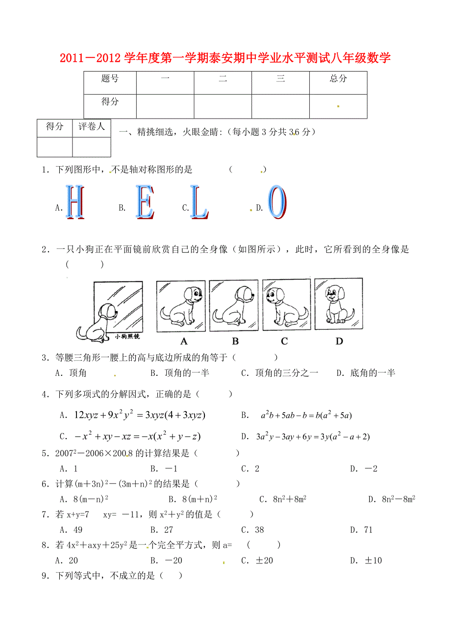 山东省泰安市2011-2012学年八年级数学第一学期期中学业水平测试（无答案）_第1页