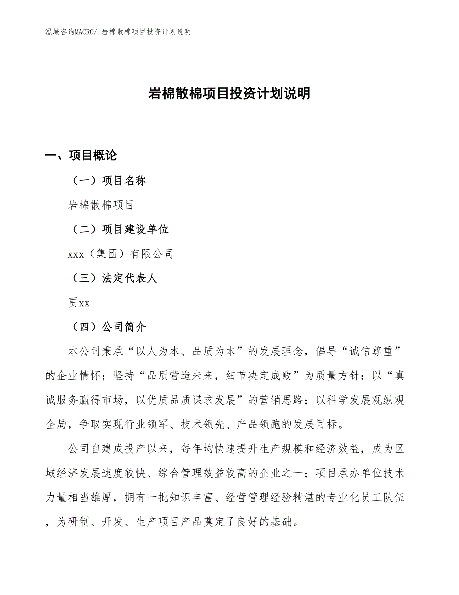 岩棉散棉项目投资计划说明_第1页