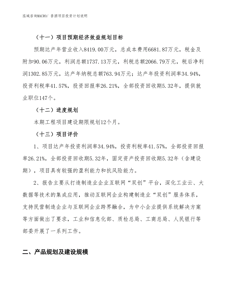 香酒项目投资计划说明_第4页