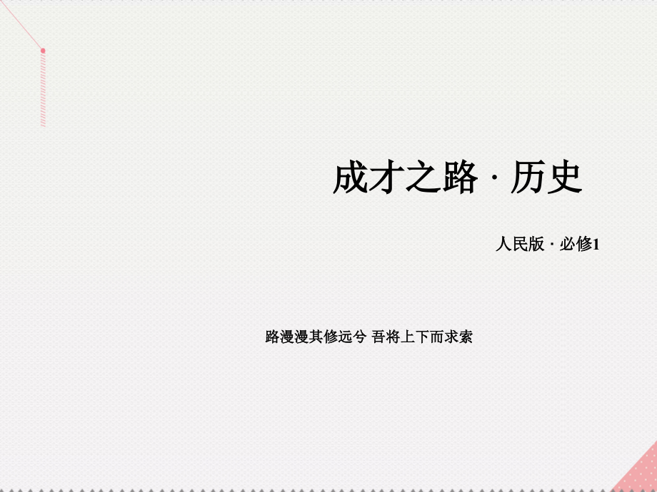 2018年秋高中历史 专题一 古代中国的政治制度 第1课 中国早期政治制度的特点课件 人民版必修1_第1页