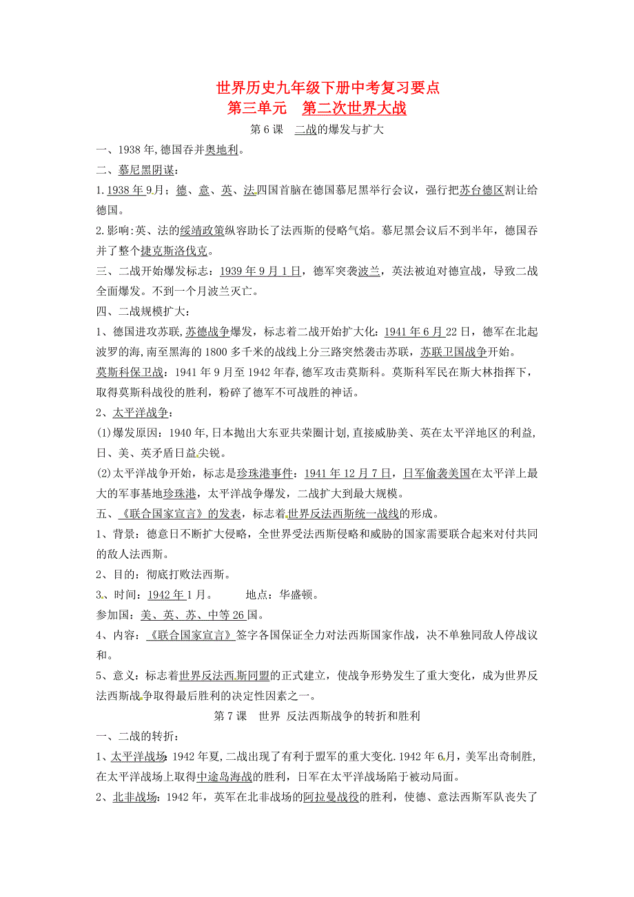 九年级历史下册 第三单元《第二次世界大战》知识要点复习 岳麓版_第1页