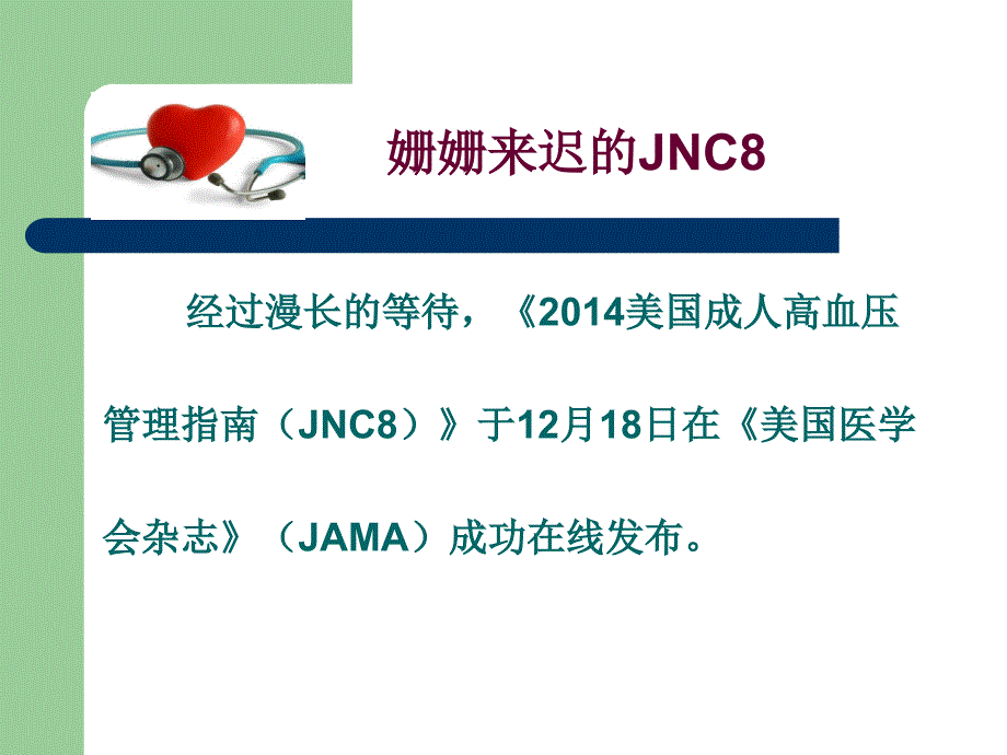 美国成人高血压指南(jnc)_第2页