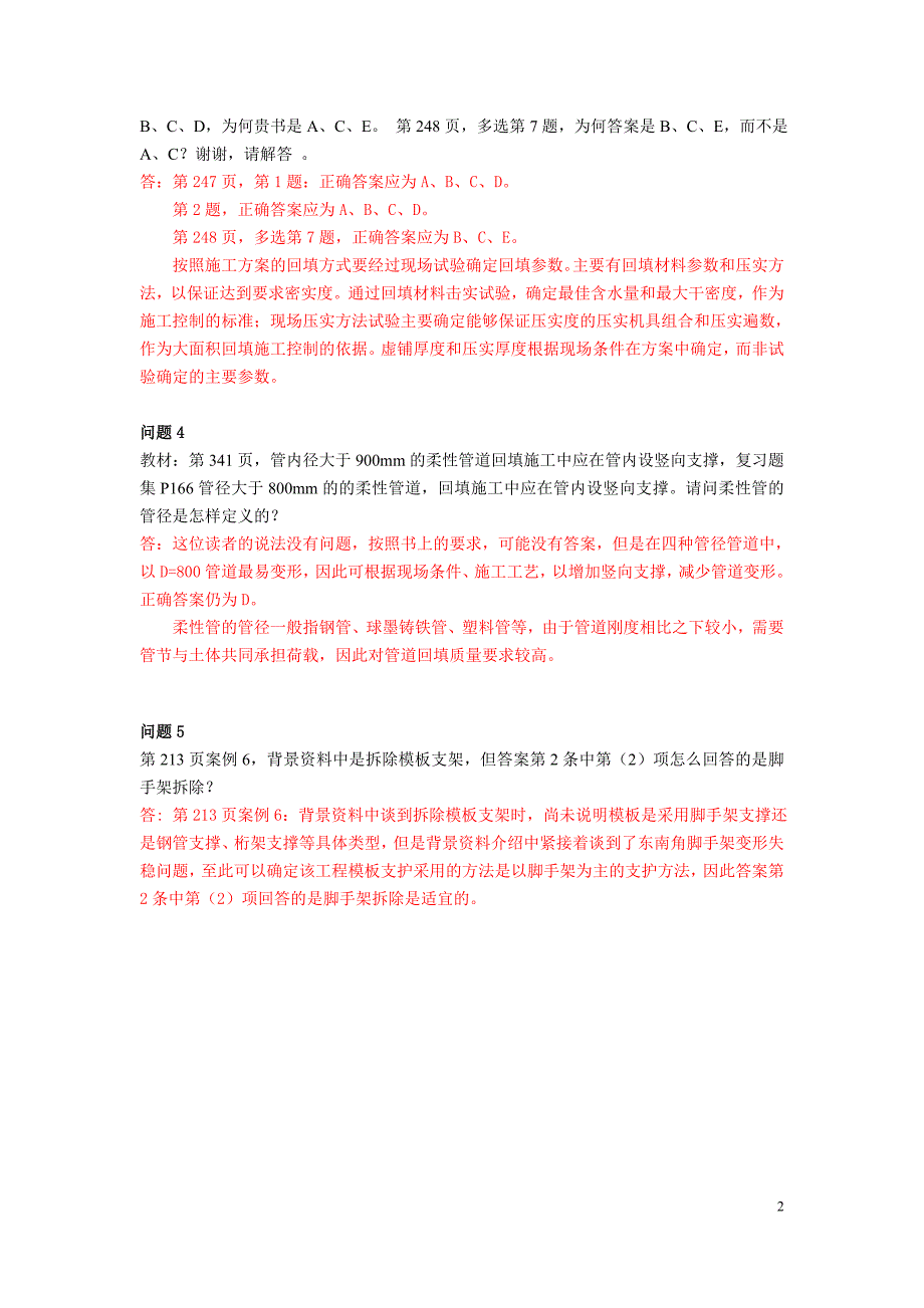 《市政公用工程管理与实务复习题集》网上增值服务(4)_第2页