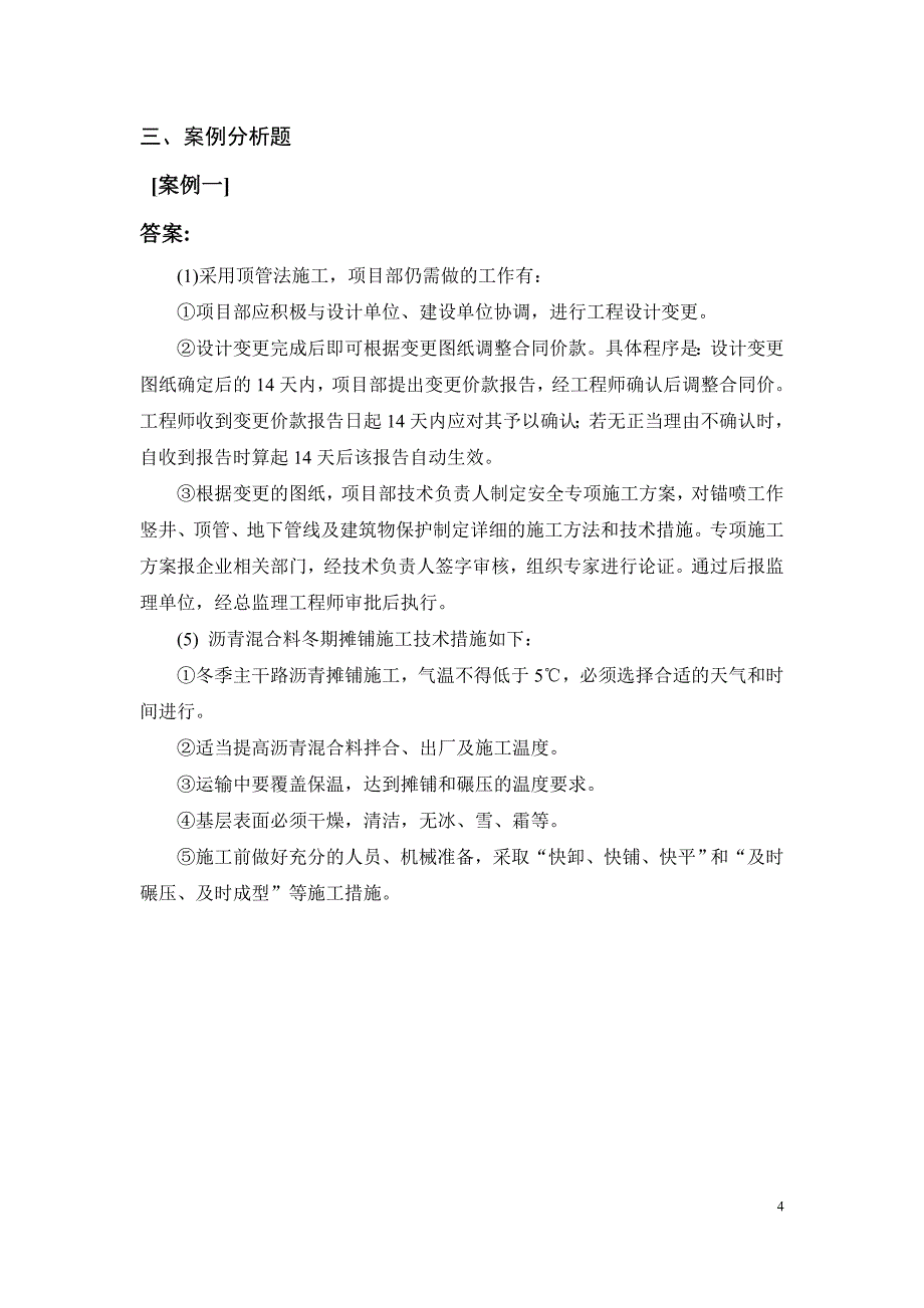 《市政公用工程管理与实务复习题集》网上增值服务(4)_第4页