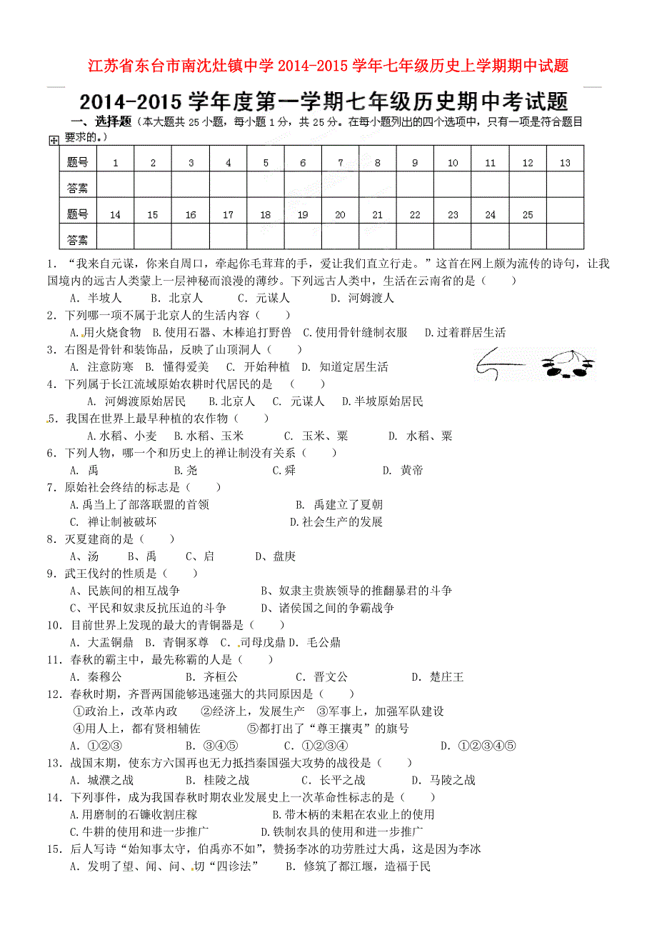 江苏省东台市南沈灶镇中学2014-2015学年七年级历史上学期期中试题 新人教版_第1页