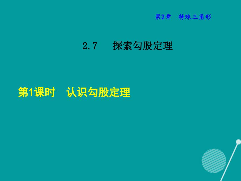 2018年秋八年级数学上册 2.7 认识勾股定理课件 （新版）浙教版_第1页