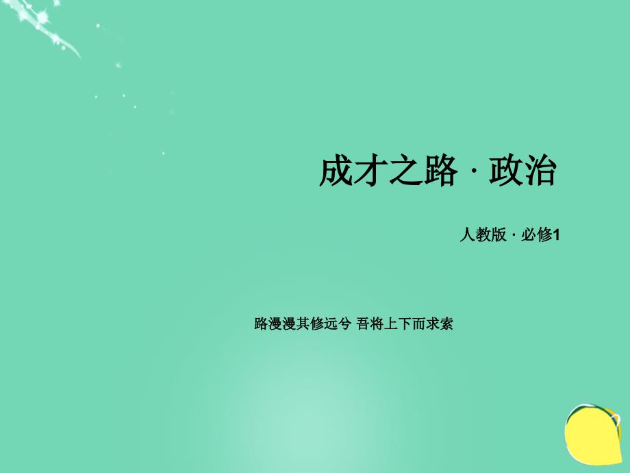 2018年秋高中政治 第2单元 生产、劳动与经营综合探究课件 新人教版必修1_第1页