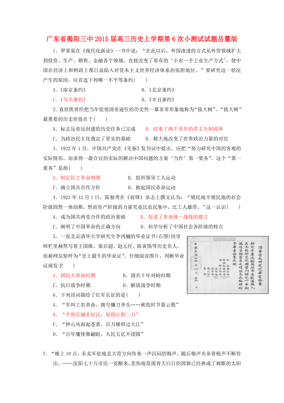 广东省揭阳三中2015届高三历史上学期第6次小测试试题岳麓版_第1页