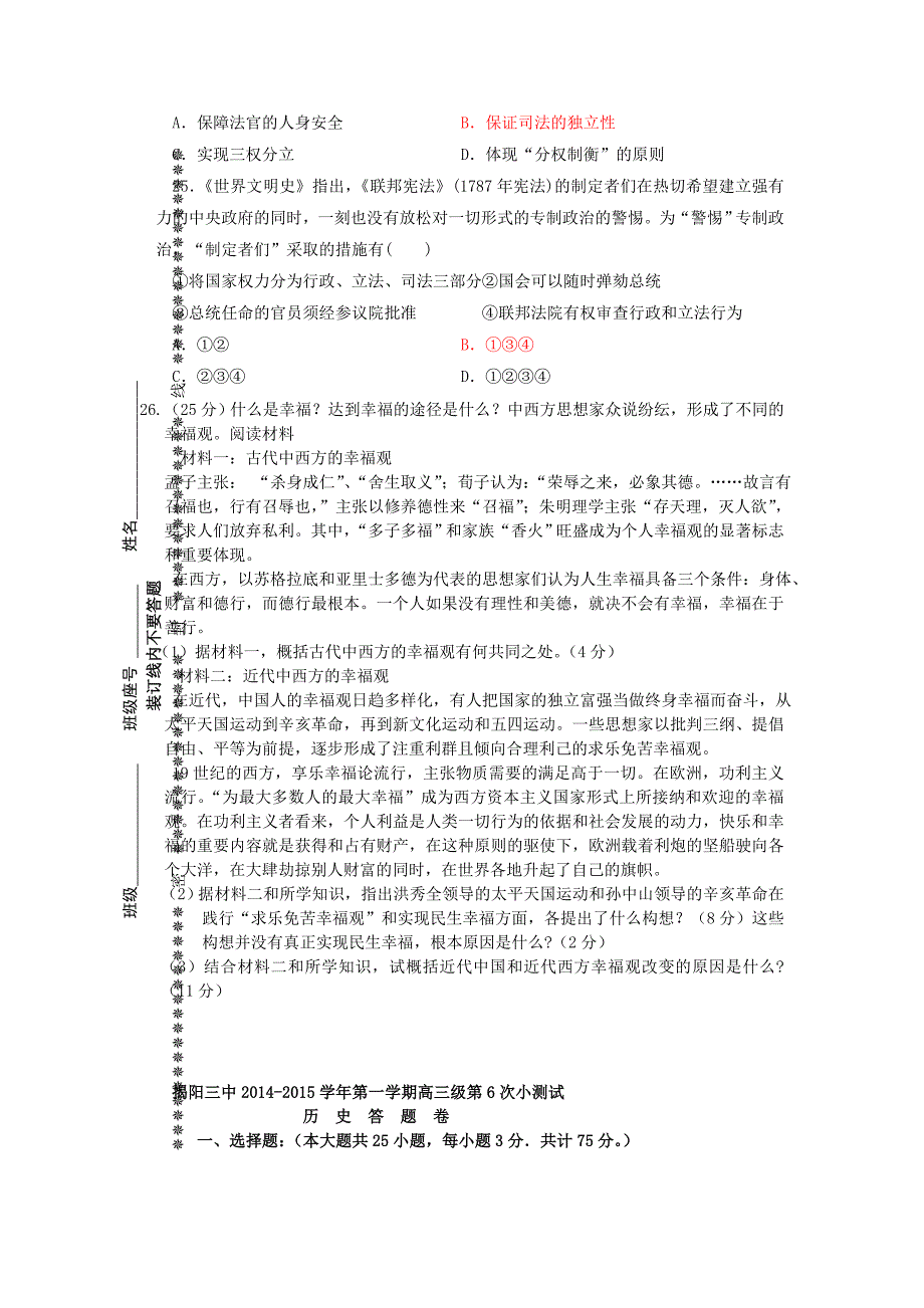 广东省揭阳三中2015届高三历史上学期第6次小测试试题岳麓版_第4页